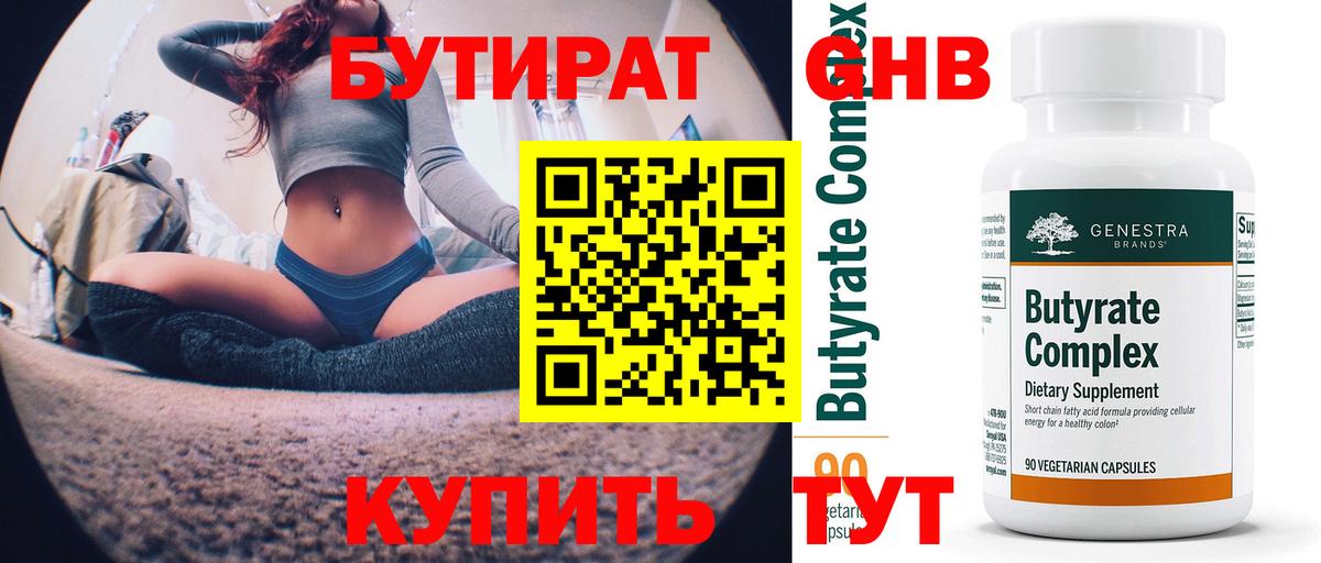 Бутират Butirat Бердск