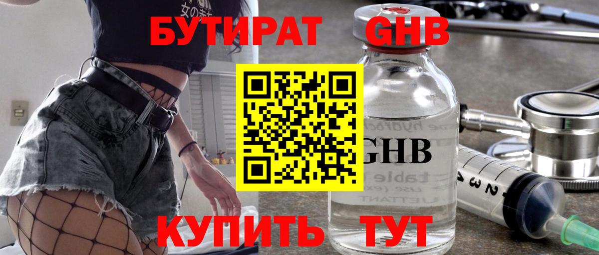 Бутират BDO  БУТИРАТ  Бердск 