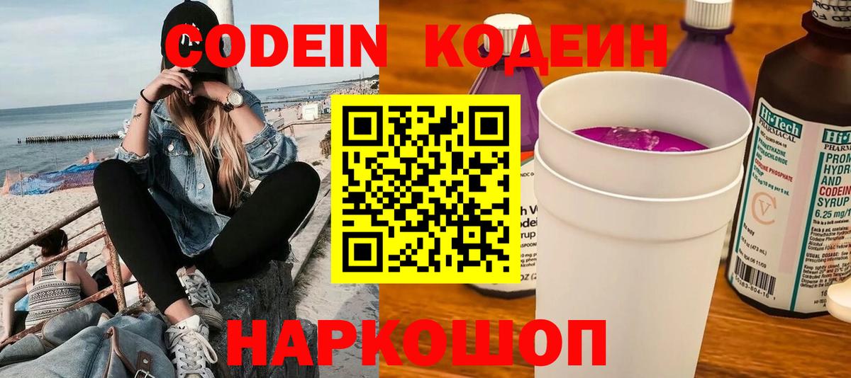 Кодеин Purple Drank  Вход с VPN  Бердск 