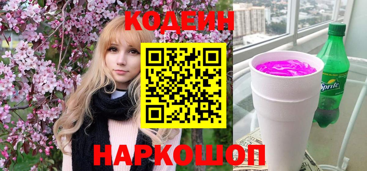 Codein Purple Drank  Бердск 