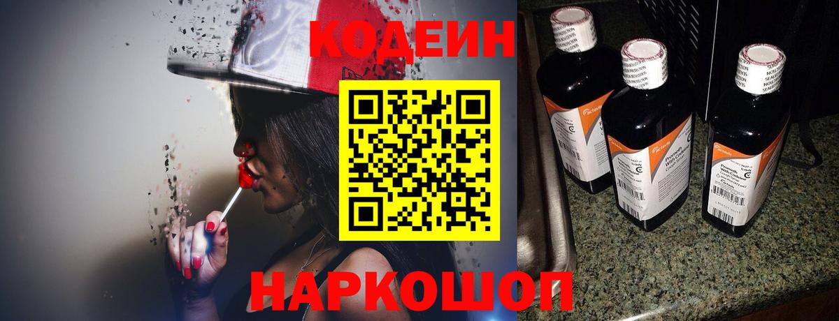 Кодеин напиток Lean (лин) Бердск